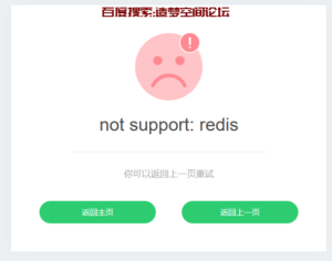 报错“not support:redis”——未安装PHP的Redis扩展-造梦空间论坛