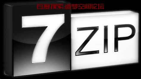 7-ZIP-软件分享造梦空间论坛-其他分类-造梦空间论坛