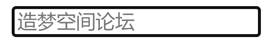 CSS高级技巧④——用户界面样式-前端板块造梦空间论坛-技术交流-造梦空间论坛